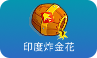 印度炸金花