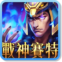 戰神賽特