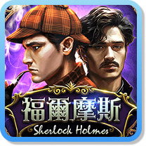 福爾摩斯