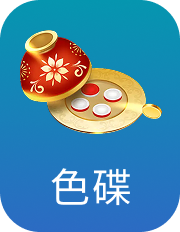 色碟