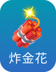 炸金花