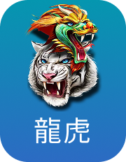 龍虎
