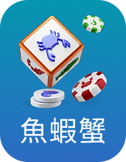 魚蝦蟹