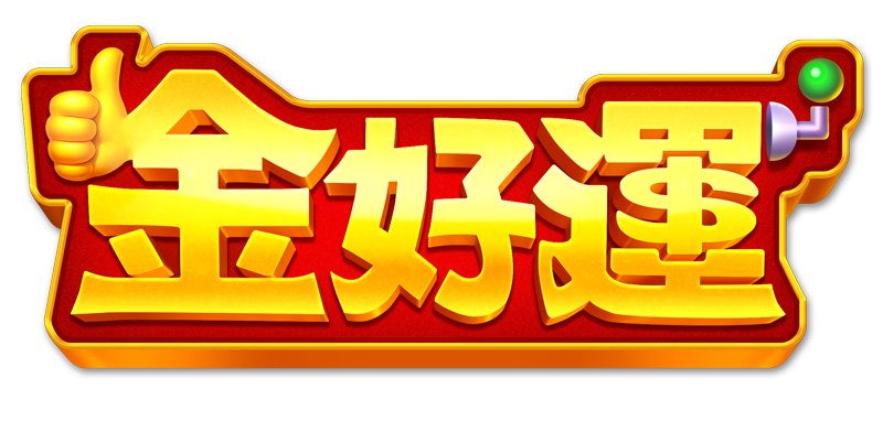 台灣娛樂城